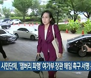 시민단체, ‘잼버리 파행’ 여가부 장관 해임 촉구 서명 운동