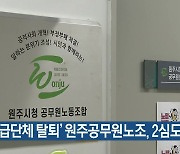 ‘상급단체 탈퇴’ 원주공무원노조, 2심도 승소