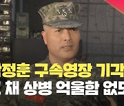 박정훈 구속영장 기각…“고 채 상병의 억울함 없도록 힘쓰겠다” [현장영상]