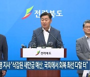 김관영 지사 “삭감된 새만금 예산, 국회에서 회복 최선 다할 터”