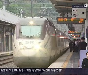 경남에서도 SRT…서울 강남까지 3시간대