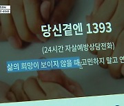 [제보K] 생명 지킨다더니…1393 상담했다가 눈물 쏟은 사연