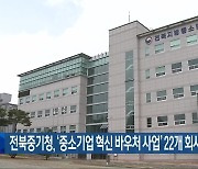 전북중기청, ‘중소기업 혁신 바우처 사업’ 22개 회사 선정