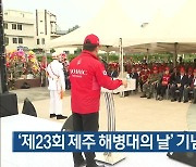 ‘제23회 제주 해병대의 날’ 기념식 거행