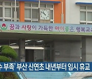 ‘학생 수 부족’ 부산 신연초 내년부터 임시 휴교