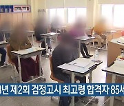 2023년 제2회 검정고시 최고령 합격자 85세