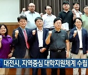 대전시, 지역중심 대학지원체계 수립 착수