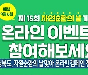 충청북도, 자원순환의 날 맞아 온라인 캠페인 진행