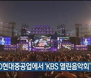 5일 HD현대중공업에서 ‘KBS 열린음악회’ 열려