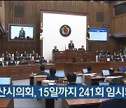 울산시의회, 15일까지 241회 임시회 열어