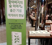 '산골 할아버지의 숲 이야기'  작가와의 만남 2일 울산시 교보문고에서 열려