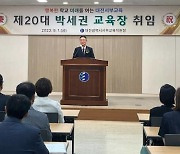 박세권 대전서부교육지원청 교육장 취임