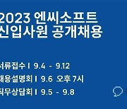 엔씨소프트, 9월4일부터 신입사원 공개채용 시작