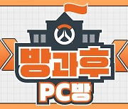 블리자드, '오버워치2' 학교대항전 '방과후 PC방' 개최