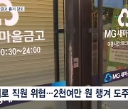 칠곡 새마을금고 흉기 강도…범행 3시간여 만에 검거