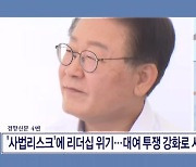 '사법리스크'에 리더십 위기…대여 투쟁 강화로 시선 분산