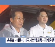 이준석-홍준표, 대구서 치맥 회동…"오늘은 이념보다 치킨"