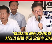 [영상] 이재명 "오염수를 처리수라고 하겠다는데 창씨개명 딱 떠오른다"