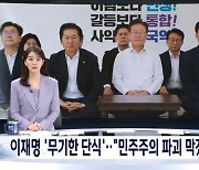 이재명 단식에 물음표 달거나 냉담한 반응 보인 방송사 뉴스