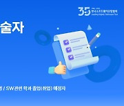 KOSA, 연말까지 사회초년생 등에 SW 기술자 경력등록 수수료 지원