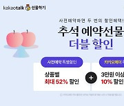 추석선물 카톡선물하기로 예약하면 최대 55% 할인