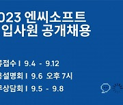 엔씨소프트, 게임 경쟁력 강화 인재 선발… 신입사원 공채 9월4일 시작