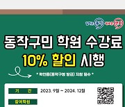 동작구 사는 고시생, ‘학원비 10% 할인’ 받으세요