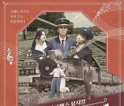 노래 한곡으로 유명세 탔던 옛 안동역에서 배경 스테이션 로맨스 뮤지컬 '안동역에서' 상설공연