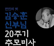 '박종철 고문 고발' 김승훈 신부 20주기…오늘 명동성당서 추모 미사