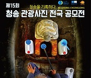 청송 관광사진 전국 공모전…10월 6일까지 작품 접수