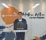 부산신보 성동화 이사장, 마약 예방 'NO EXIT' 캠페인 참여