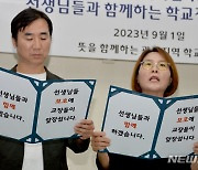 "교장들이 선생님들과 함께하겠습니다"