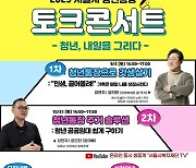 "인생설계 세우자"…서울시 청년통장 토크콘서트 개최