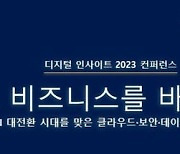 디지털투데이, '디지털 인사이트 2023 컨퍼런스’ 개최