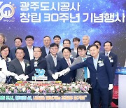 광주도시공사 창립 30주년