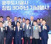 광주도시공사 창립 30주년