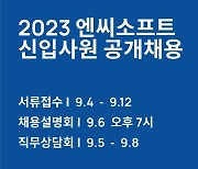 엔씨, 2023 신입사원 공채…"글로벌 게임 경쟁력 강화"