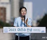 아리수 탄생 115주년 축사하는 박진희