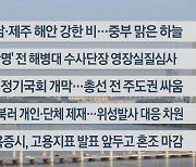 [이시각헤드라인] 9월 1일 라이브투데이1부