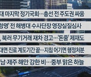 [이시각헤드라인] 9월 1일 라이브투데이2부