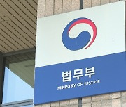 법무부, 금품수수 보호관찰관 직위해제…"엄정 조치"