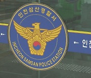 인천 종교시설 장애인 학대 정황…경찰 수사