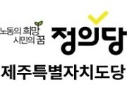 정의당제주도당, 일본 핵오염수 방류 피해 보상금 청구 조례 발의