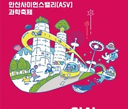 안산시, '안산사이언스밸리 과학축제' 16~17일 개최