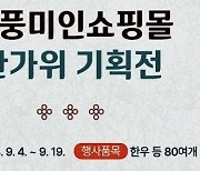 정읍시 단풍미인쇼핑몰 '한가위 기획전'…최대 50% 할인