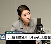 [정치쇼] 강선우 "이재명 단식, 모두 찬성하진 않아…대표 의지 강했다"