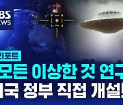 [D리포트] UFO 제보하세요…미국이 만든 '모든 이상현상 사무소'