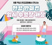 "멍멍이와 한강 '펫캉스' 어떠세요"…뚝섬 한강공원에 반려견 수영장 개장