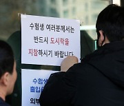 수능 접수 안 했어도 학원 다니면 예비군 동원훈련 연기 가능