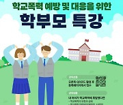 함께해요! 관악, 14일 학폭 예방 부모 특강